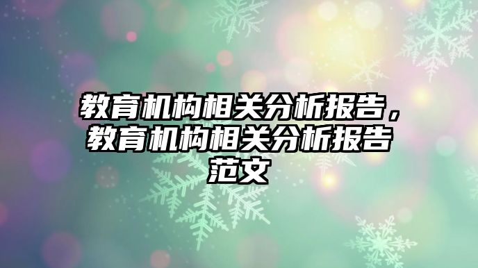 教育機構相關分析報告，教育機構相關分析報告范文