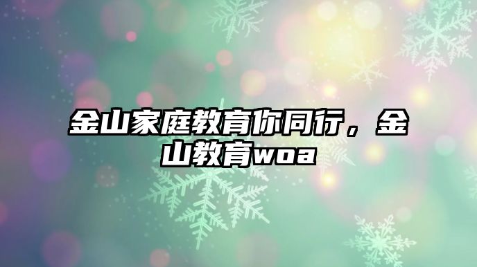 金山家庭教育你同行，金山教育woa