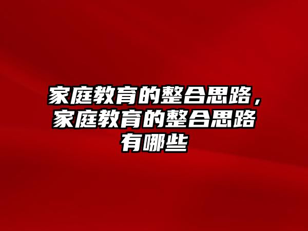 家庭教育的整合思路，家庭教育的整合思路有哪些