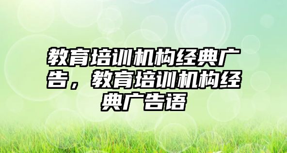 教育培訓機構經典廣告，教育培訓機構經典廣告語