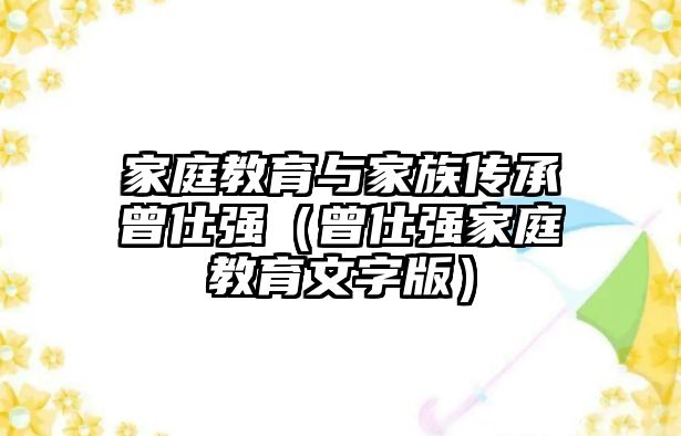 家庭教育與家族傳承曾仕強（曾仕強家庭教育文字版）