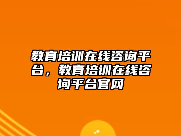 教育培訓(xùn)在線咨詢平臺，教育培訓(xùn)在線咨詢平臺官網(wǎng)