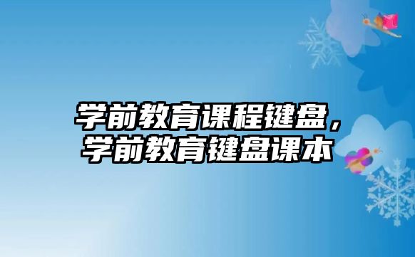 學前教育課程鍵盤，學前教育鍵盤課本