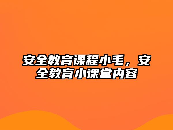 安全教育課程小毛，安全教育小課堂內(nèi)容