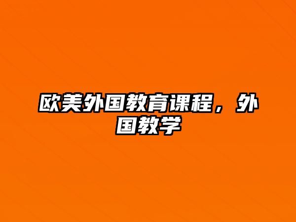 歐美外國教育課程，外國教學(xué)