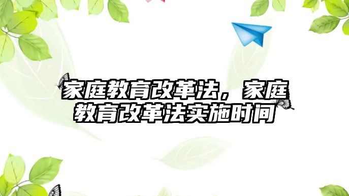 家庭教育改革法，家庭教育改革法實施時間