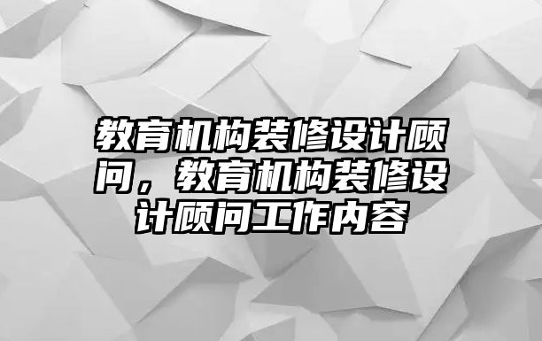 教育機構(gòu)裝修設(shè)計顧問，教育機構(gòu)裝修設(shè)計顧問工作內(nèi)容