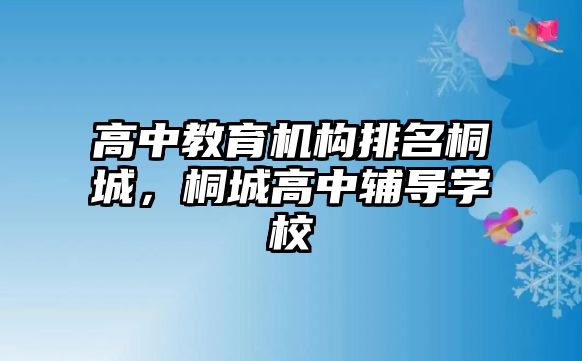 高中教育機構排名桐城，桐城高中輔導學校