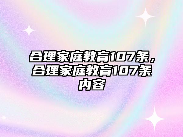 合理家庭教育107條，合理家庭教育107條內(nèi)容