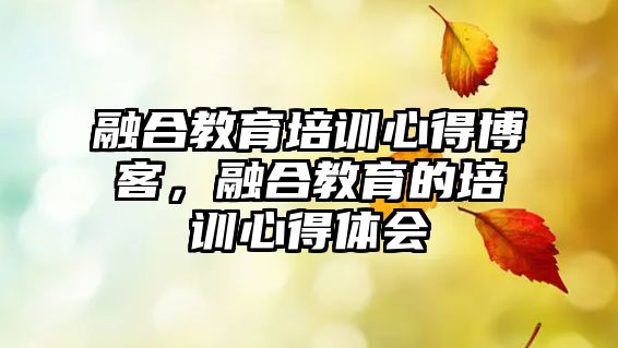 融合教育培訓心得博客，融合教育的培訓心得體會