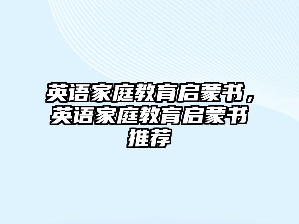 英語家庭教育啟蒙書，英語家庭教育啟蒙書推薦