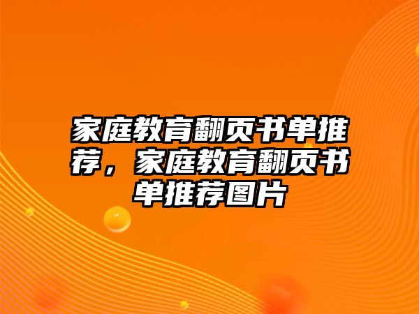 家庭教育翻頁(yè)書單推薦，家庭教育翻頁(yè)書單推薦圖片