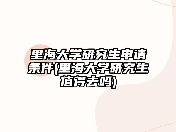 里海大學(xué)研究生申請條件(里海大學(xué)研究生值得去嗎)