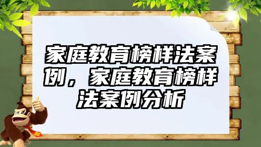 家庭教育榜樣法案例，家庭教育榜樣法案例分析