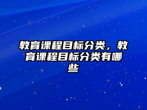 教育課程目標分類，教育課程目標分類有哪些