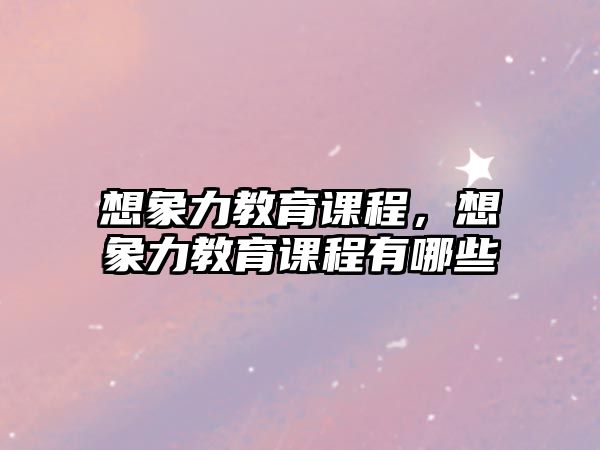 想象力教育課程，想象力教育課程有哪些