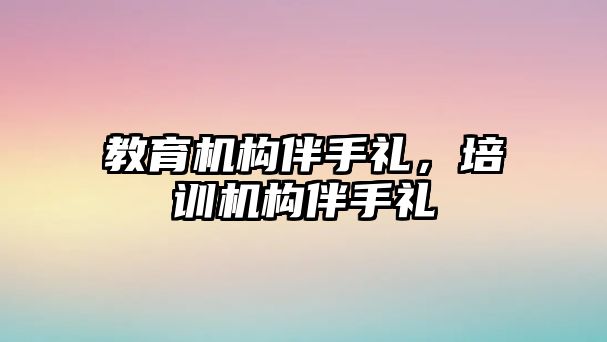 教育機構伴手禮，培訓機構伴手禮