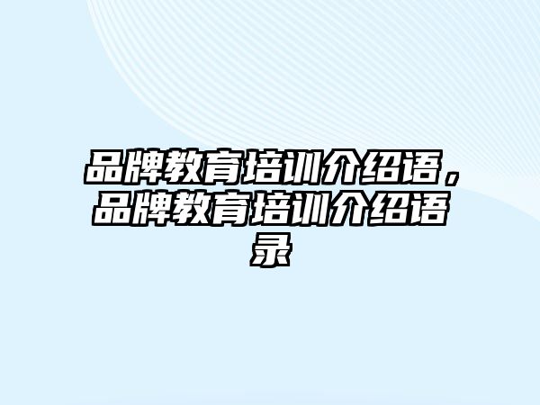 品牌教育培訓介紹語，品牌教育培訓介紹語錄