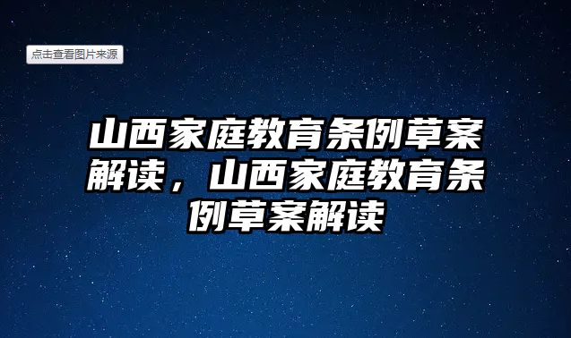 山西家庭教育條例草案解讀，山西家庭教育條例草案解讀