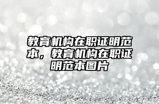 教育機(jī)構(gòu)在職證明范本，教育機(jī)構(gòu)在職證明范本圖片