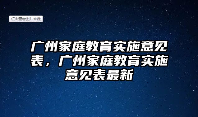 廣州家庭教育實(shí)施意見表，廣州家庭教育實(shí)施意見表最新