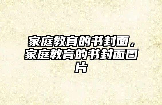 家庭教育的書封面，家庭教育的書封面圖片