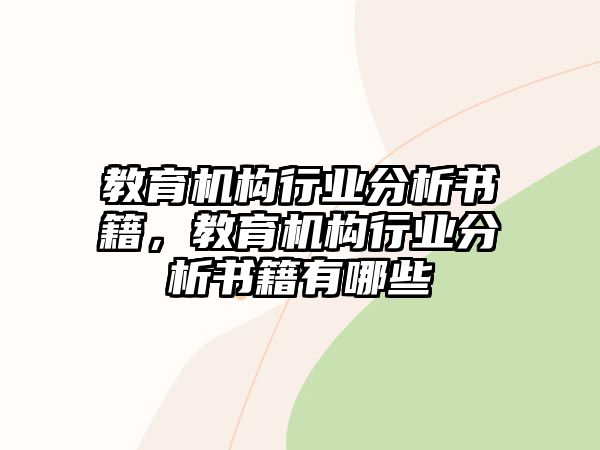 教育機(jī)構(gòu)行業(yè)分析書籍，教育機(jī)構(gòu)行業(yè)分析書籍有哪些