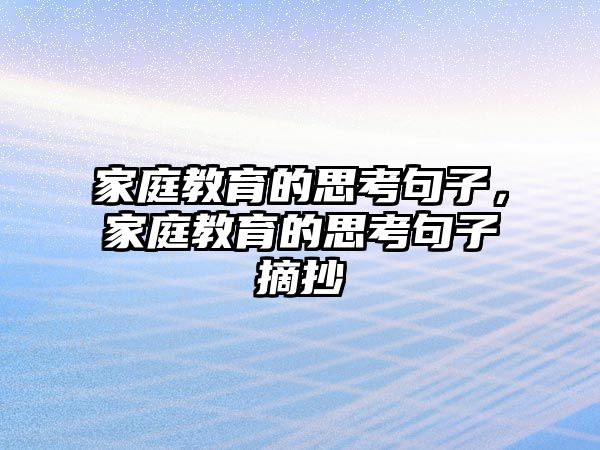 家庭教育的思考句子，家庭教育的思考句子摘抄