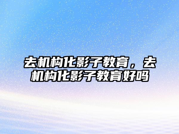 去機構化影子教育，去機構化影子教育好嗎