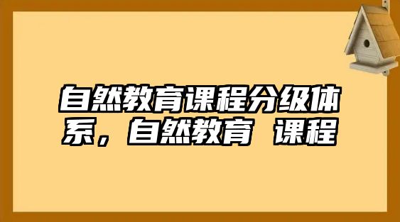 自然教育課程分級(jí)體系，自然教育 課程