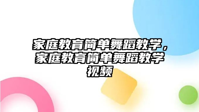 家庭教育簡單舞蹈教學，家庭教育簡單舞蹈教學視頻