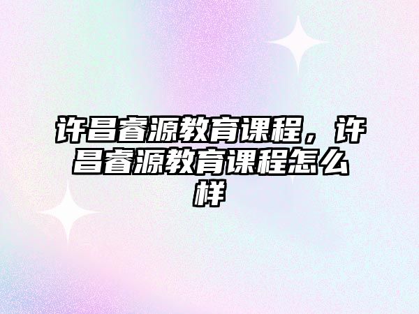 許昌睿源教育課程，許昌睿源教育課程怎么樣