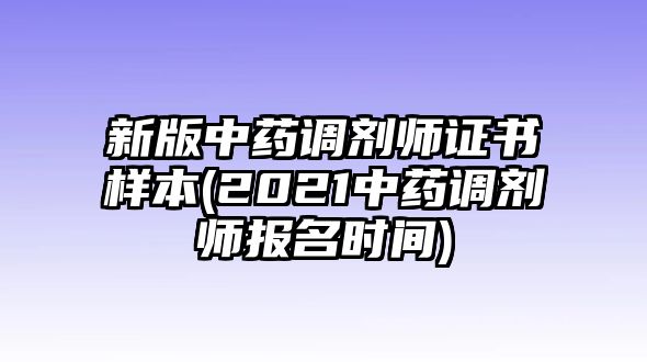 新版中藥調(diào)劑師證書(shū)樣本(2021中藥調(diào)劑師報(bào)名時(shí)間)