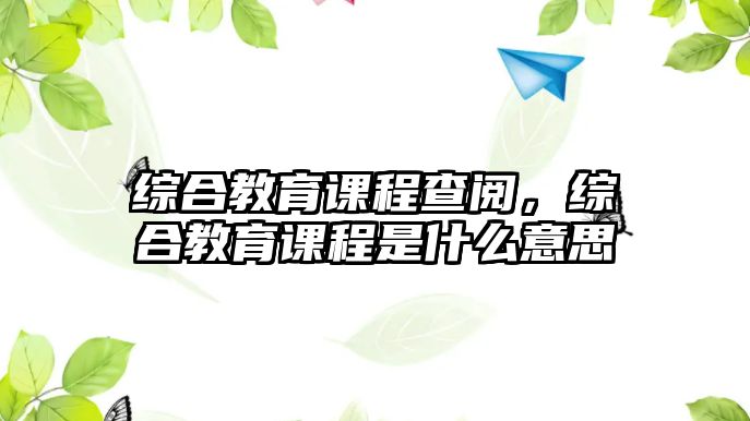 綜合教育課程查閱，綜合教育課程是什么意思