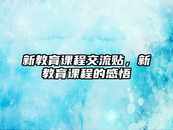 新教育課程交流貼，新教育課程的感悟