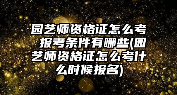 園藝師資格證怎么考 報(bào)考條件有哪些(園藝師資格證怎么考什么時(shí)候報(bào)名)