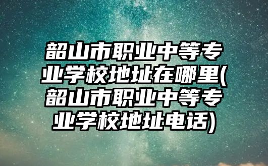 韶山市職業(yè)中等專業(yè)學(xué)校地址在哪里(韶山市職業(yè)中等專業(yè)學(xué)校地址電話)