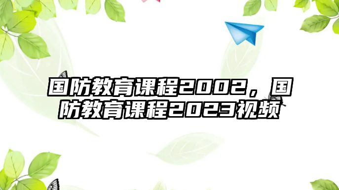 國防教育課程2002，國防教育課程2023視頻