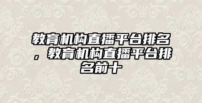 教育機構直播平臺排名，教育機構直播平臺排名前十