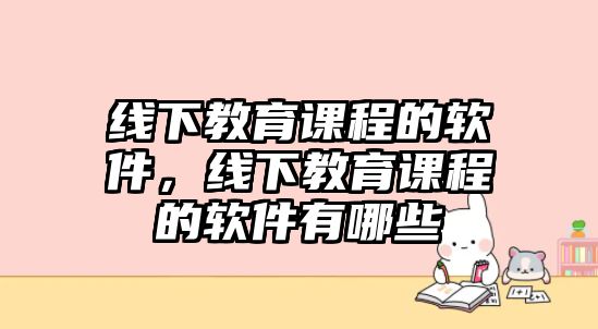 線下教育課程的軟件，線下教育課程的軟件有哪些