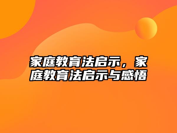 家庭教育法啟示，家庭教育法啟示與感悟