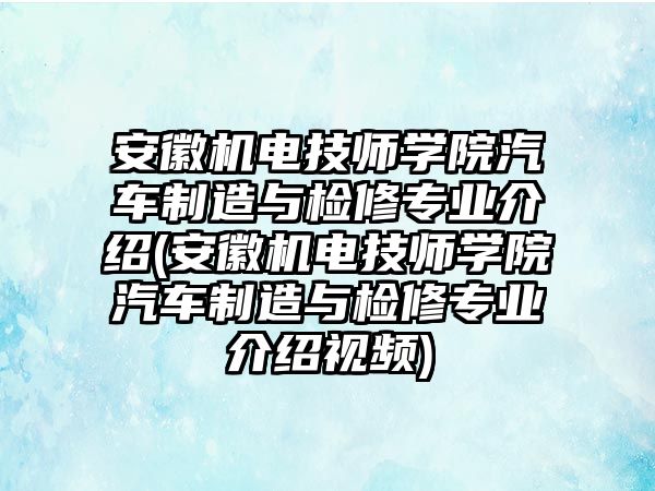 安徽機(jī)電技師學(xué)院汽車(chē)制造與檢修專(zhuān)業(yè)介紹(安徽機(jī)電技師學(xué)院汽車(chē)制造與檢修專(zhuān)業(yè)介紹視頻)