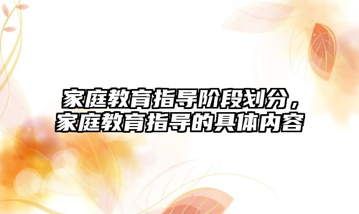 家庭教育指導階段劃分，家庭教育指導的具體內(nèi)容