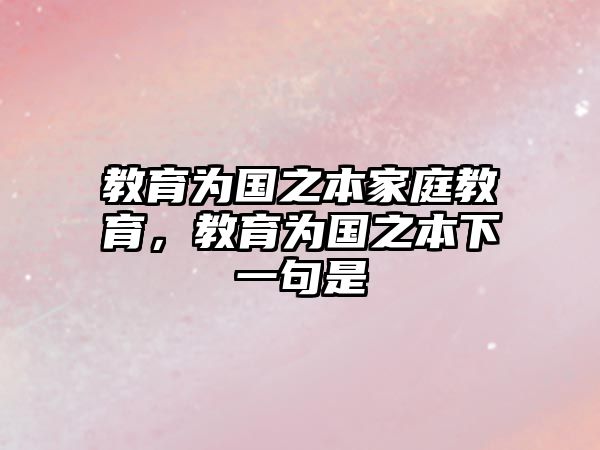 教育為國之本家庭教育，教育為國之本下一句是