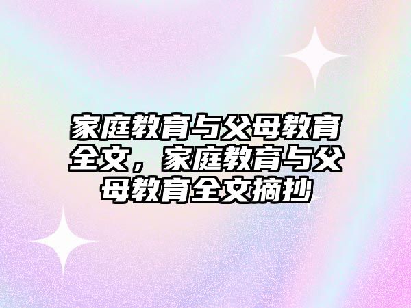 家庭教育與父母教育全文，家庭教育與父母教育全文摘抄