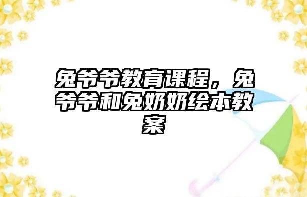 兔爺爺教育課程，兔爺爺和兔奶奶繪本教案