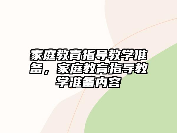 家庭教育指導教學準備，家庭教育指導教學準備內(nèi)容