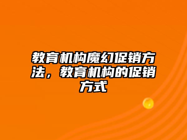 教育機(jī)構(gòu)魔幻促銷方法，教育機(jī)構(gòu)的促銷方式