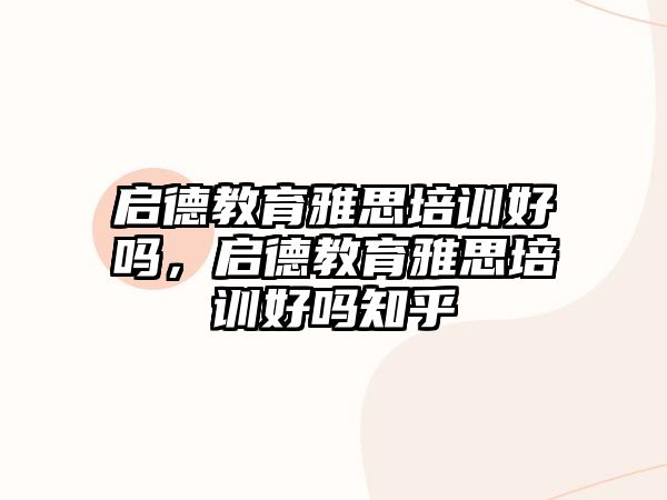 啟德教育雅思培訓(xùn)好嗎，啟德教育雅思培訓(xùn)好嗎知乎