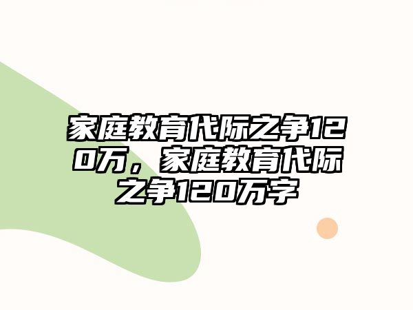 家庭教育代際之爭120萬，家庭教育代際之爭120萬字